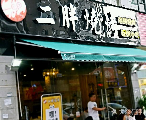 二胖烧烤(湖大店)图片 - 第3张