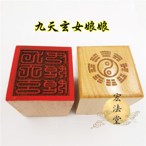 道教印章 九天玄女娘娘印 道家用品 单面印 印章 桃木工艺品印章