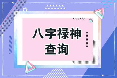 八字禄神查询禄神的查法