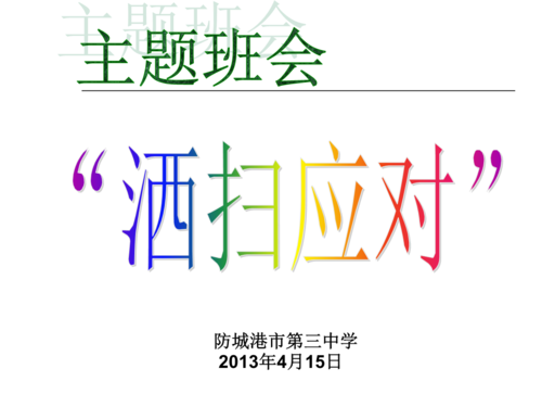 洒扫应对主题班会-.ppt