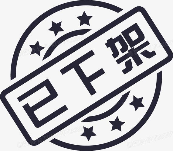 免抠元素 图标元素 已下架 收藏