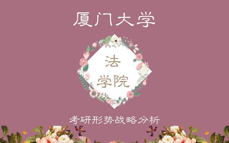 考研厦门大学法学院考研形势