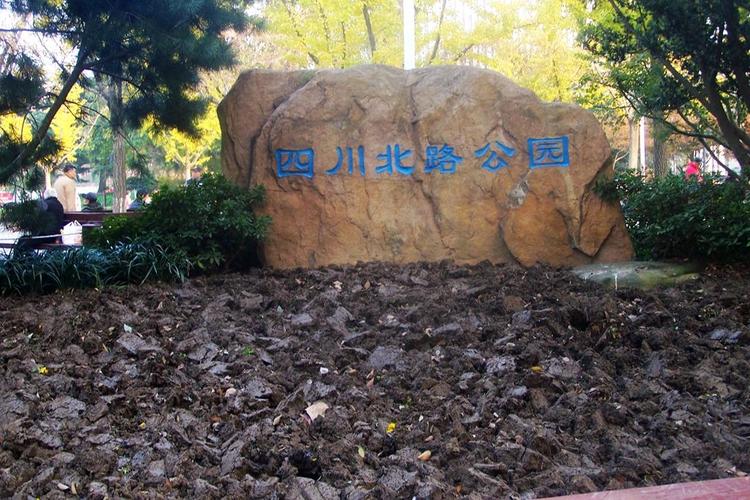 上海中心城区开放绿地"四川北路公园"别样情趣