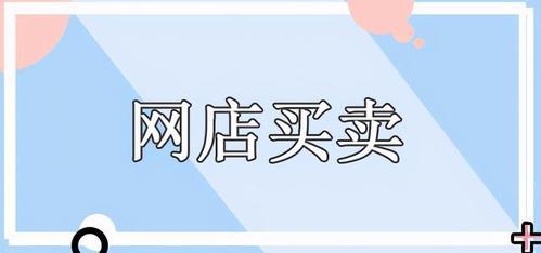 在网店买卖交易平台上选店有什么实用的技巧呢?