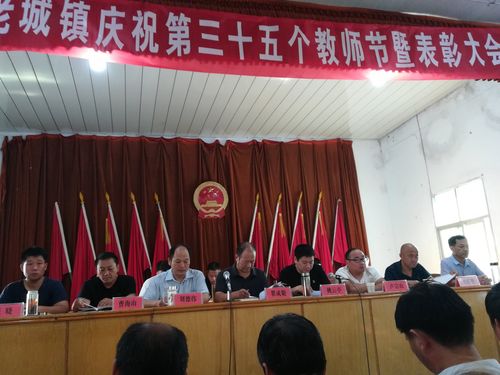 淅川县老城镇庆祝第35个教师节暨表彰大会
