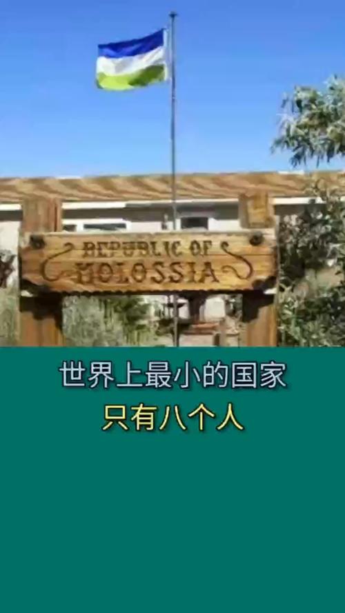 带你看世界世界上最小的国家仅八个人