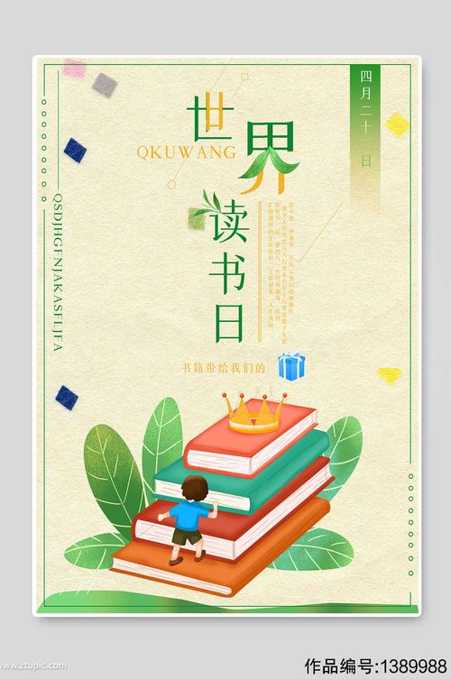 简约世界读书日宣传海报