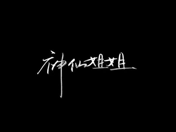 唯美图片,文字图片,情侣图片qqjay