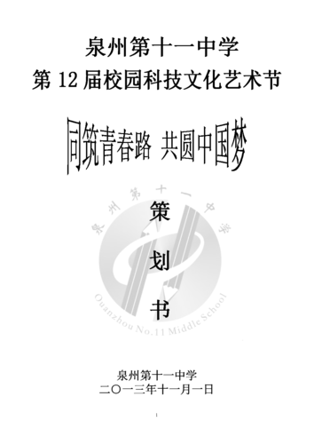 中学校园科技文化艺术节策划书2013年11月1日.doc