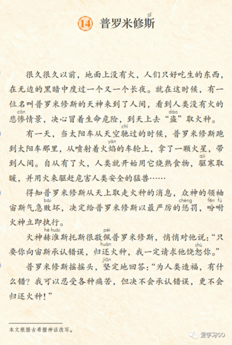 部编版四年级上册第14课《普罗米修斯》图文讲解 知识