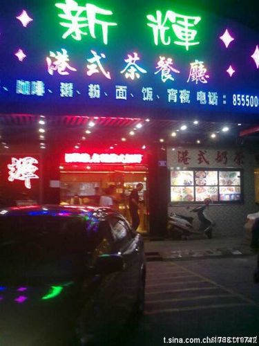 虎门新辉茶餐厅 流行东莞-popdg.com
