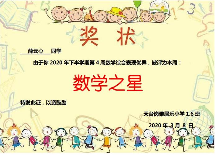 1.6班第4周数学奖状