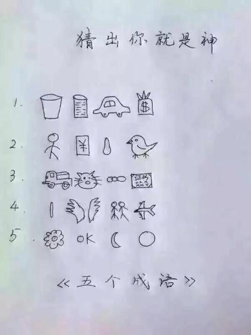 看图猜成语答案大全