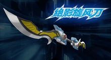 绝影旋风刀