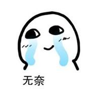 微信莫名无奈的配图【点击鼠标右键下载】