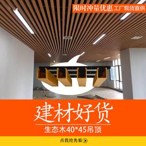 生态木吊顶40*45天花方通格栅绿可木工装幼儿园酒店宾馆装饰材料