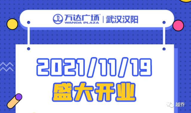 突发!汉街万达广场将闭店停业!