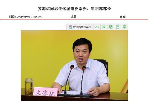 齐海斌任运城市委常委,组织部部长