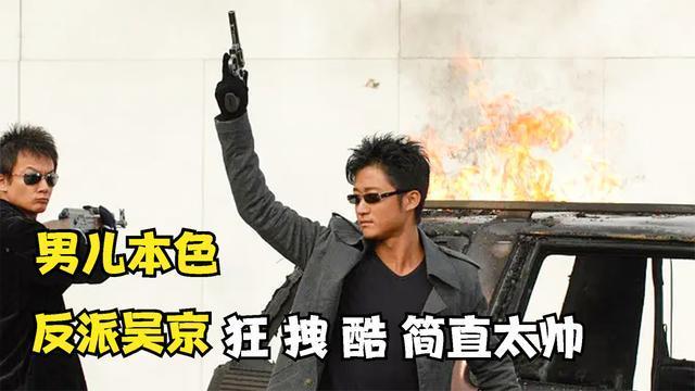 男儿本色吴京最成功的的反派角色演技爆炸风头盖过男主角