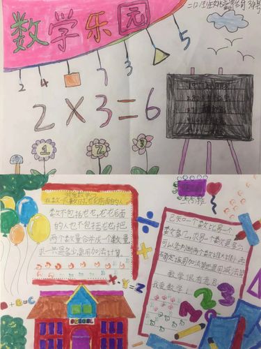 感受数学魅力,发现数学之美——二年级数学手抄报评比