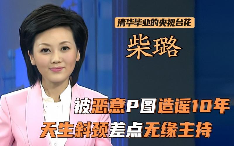 柴璐被p图恶搞10年因天生斜颈差点无缘央视8年磨炼逆天改命