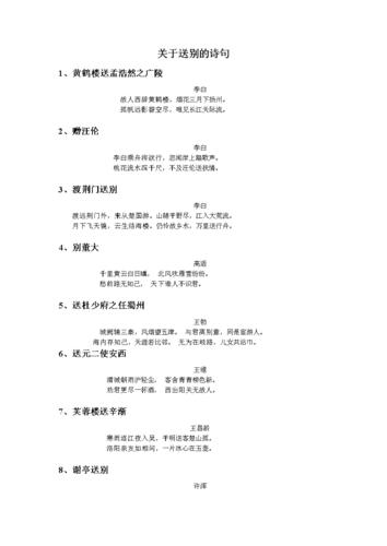 关于送别的古诗句.doc