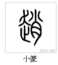 "赵"字的甲骨文