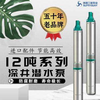 海城三鱼水泵 12吨深井泵 不锈钢深井泵大流量 家用井用潜水泵 农用