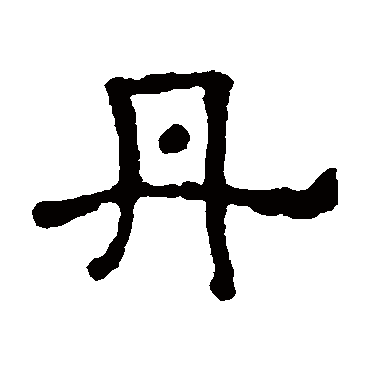 李氏功德碑 - 隶书 - "丹"