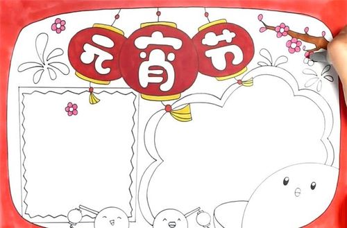 关于元宵节的手抄报怎么画_节日手抄报_手抄报大全