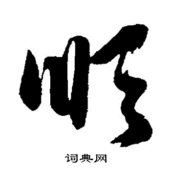 赵子昂写的草书顺字_赵子昂顺字草书写法_赵子昂顺