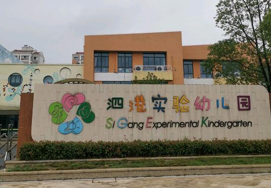 张家港市泗港实验幼儿园