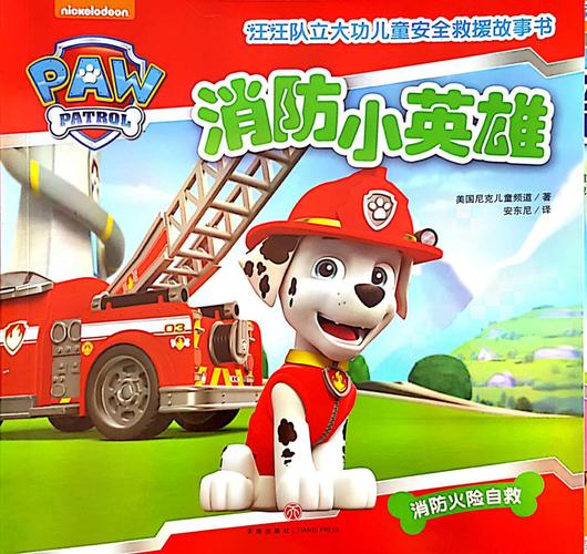 汪汪队立大功儿童安全救援故事书/消防小英雄
