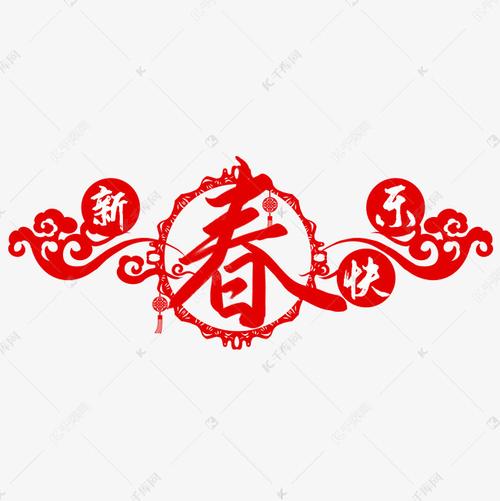 创意红色手写新春快乐剪纸毛笔艺术字