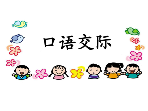 部编版二上语文园地6-含口语交际ppt培训课件.ppt