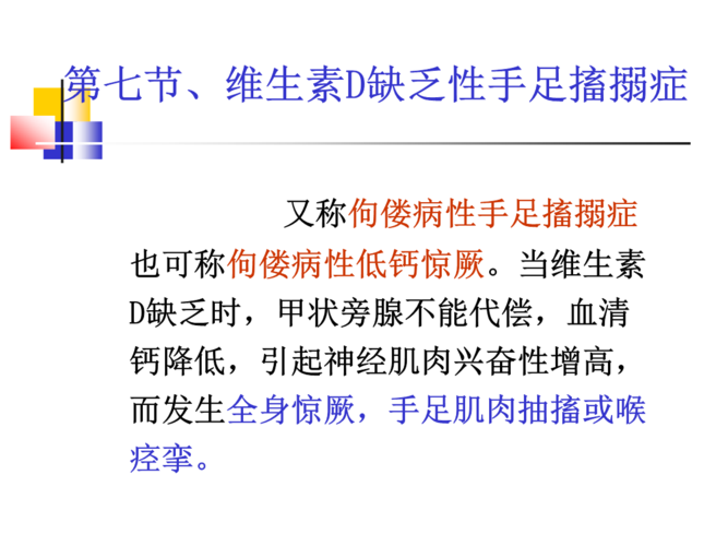 第七节,维们生素d缺乏性手足搐搦症.ppt