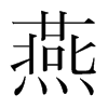 燕是什么意思|燕怎么读_笔顺_拼音_笔画_新华字典