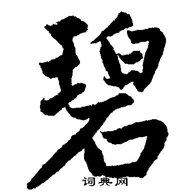 碧楷书书法字典