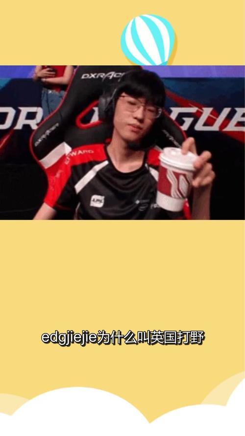 edgjiejie为什么叫英国打野