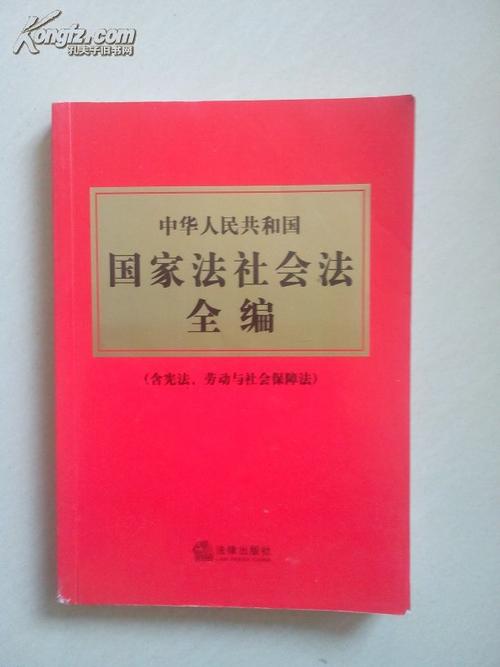 中华人民共和国国家法社会法全编(含宪法,劳动与社会保障法)