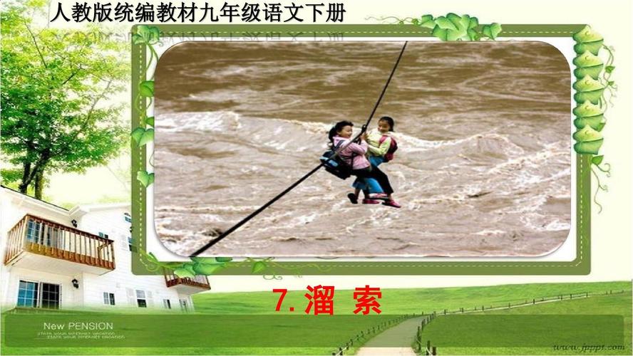 九年级语文下册7《溜索》ppt课件