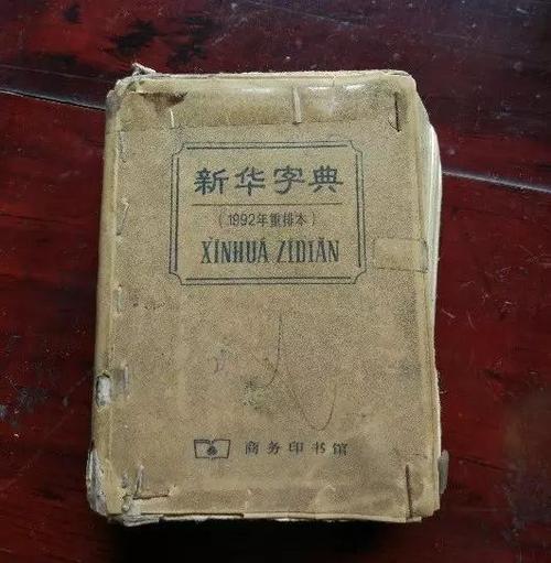 第一本新华字典,大约购于1999年左右!
