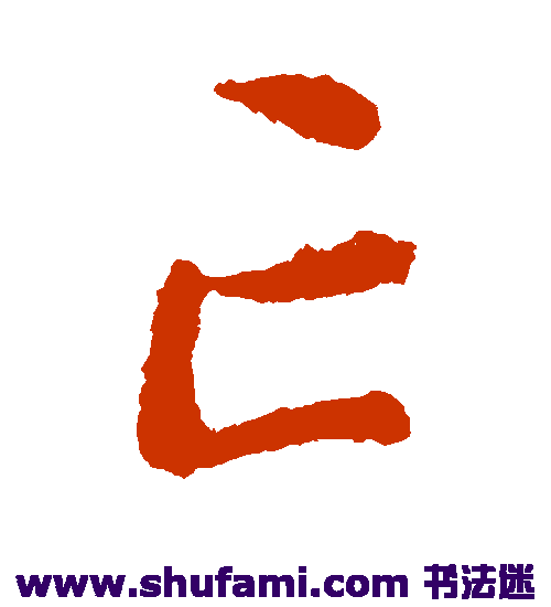 王蒙草书书法作品欣赏