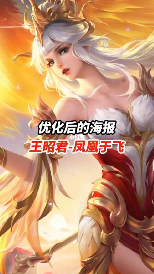 王昭君-凤凰于飞 优化后的海报_海报_王者荣耀_游戏