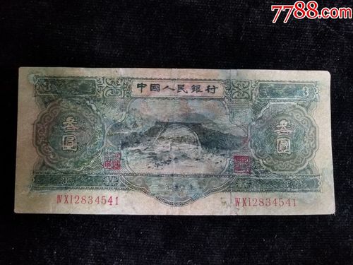 三元旧品真币1953年苏3元冠号:2834541_价格2800元【和气纸币收藏】