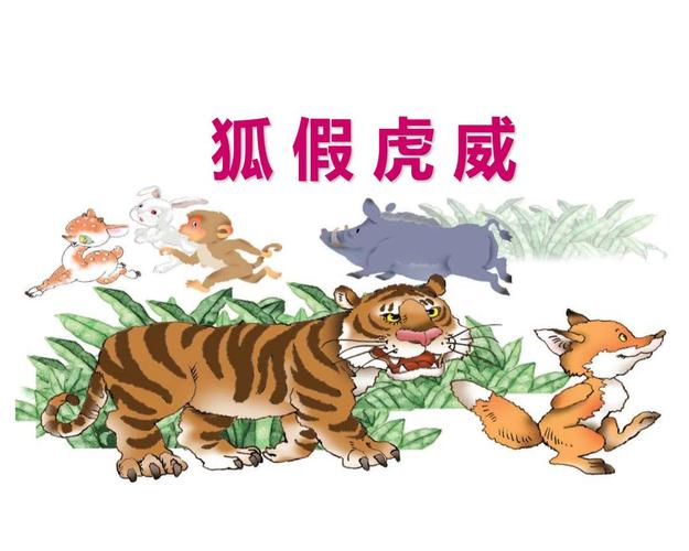 二语上(rj)--1.教学课件(4)_(课堂教学课件6)狐假虎威