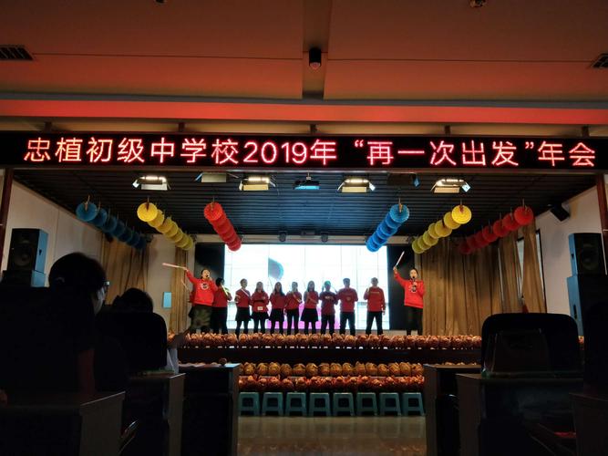 忠植初级中学校2019年会 "再一次出发"