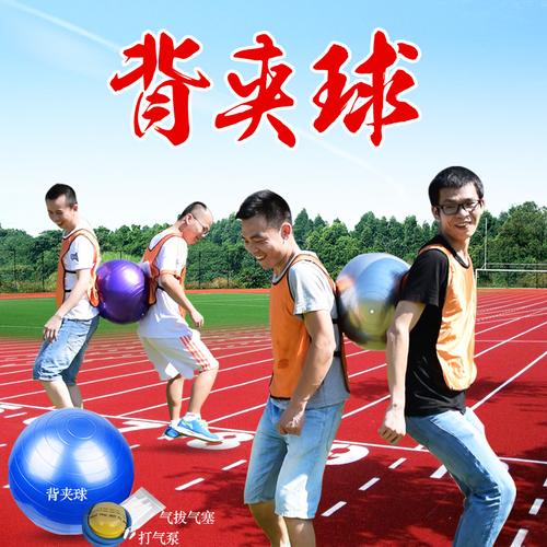团队背夹球背靠背运球比赛游戏道具素质拓展训练趣味运动会器材