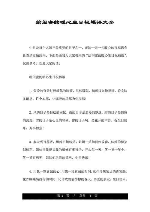 给闺蜜的暖心生日祝福语大全.doc 6页