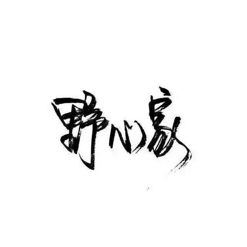 祖宗冉の图片 玩网壁纸文字句子